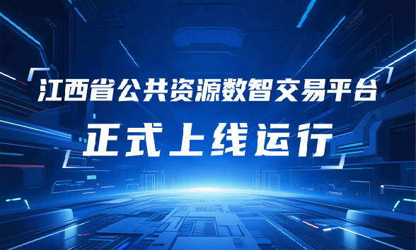 關于省公共資源數智交易平臺交易系統正式運行的公告
