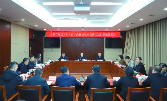 省發展改革委召開全省工程建設項目招標投標領域專項整治工作專題部署會